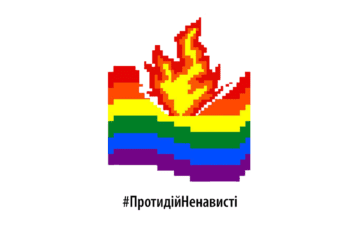 #ПротидійНенависті: кампанія до дня проти біфобії, гомофобії і трансфобії