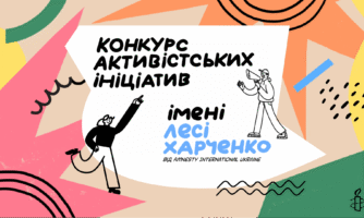 Amnesty International Ukraine відкриває реєстрацію на конкурс активістських ініціатив імені Лесі Харченко
