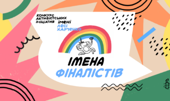 Конкурс активістських ініціатив від Amnesty Ukraine: імена  фіналісток та фіналістів